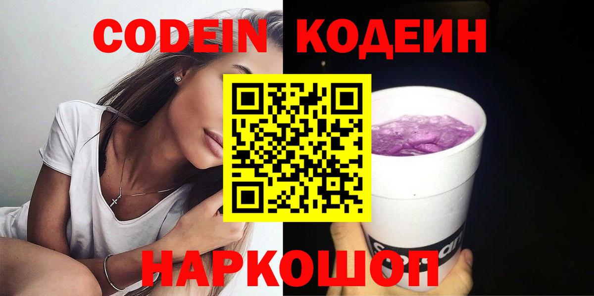 Кодеин Purple Drank Кубинка